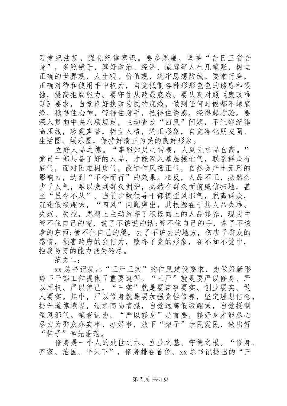 严以修身学习心得体会20XX年 (3)_第2页