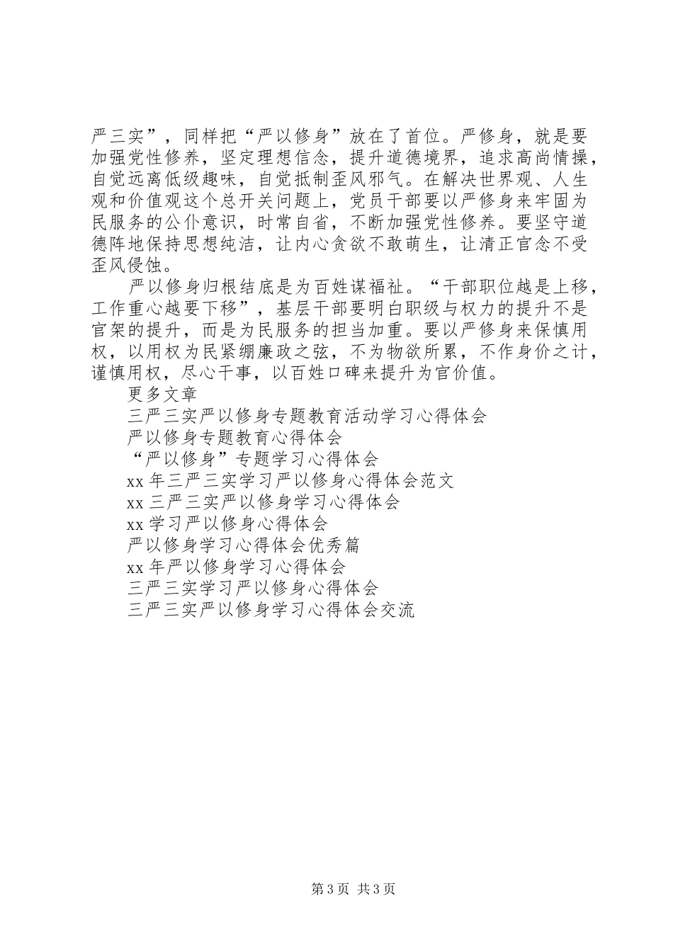 严以修身学习心得体会20XX年 (3)_第3页