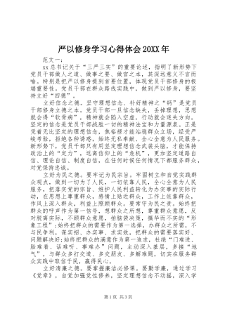 严以修身学习心得体会20XX年 (3)