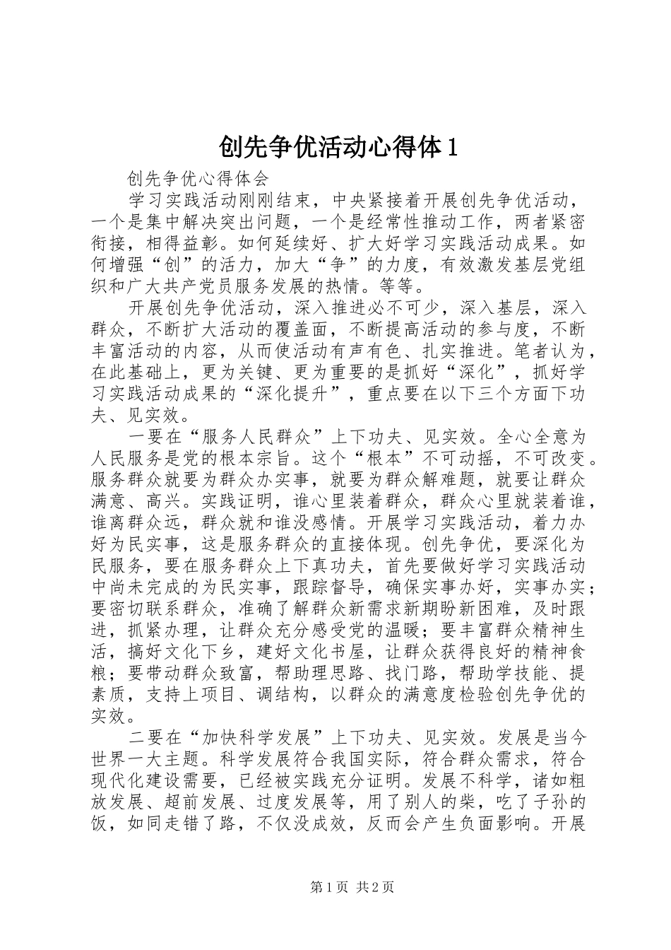 创先争优活动心得体1_第1页