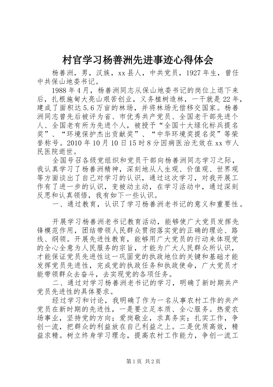 村官学习杨善洲先进事迹心得体会_第1页
