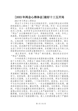 [20XX年两会心得体会]做好十三五开局 (3)