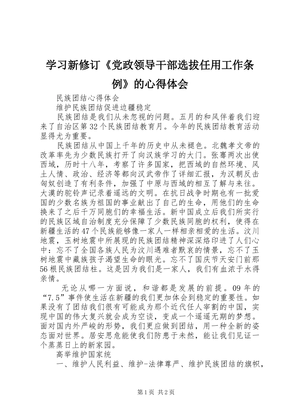 学习新修订《党政领导干部选拔任用工作条例》的心得体会_第1页