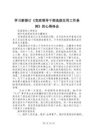 学习新修订《党政领导干部选拔任用工作条例》的心得体会