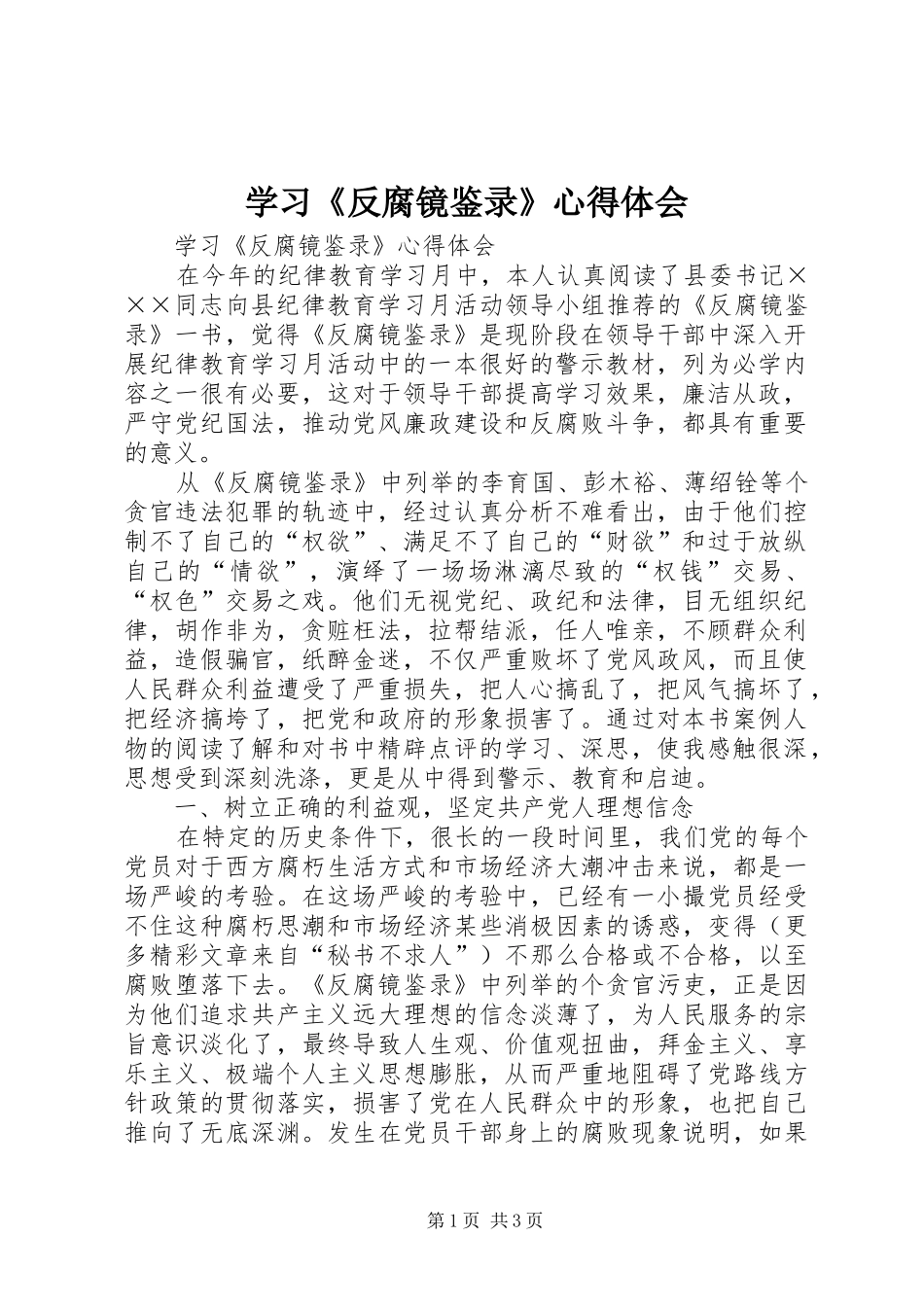 学习《反腐镜鉴录》心得体会_第1页