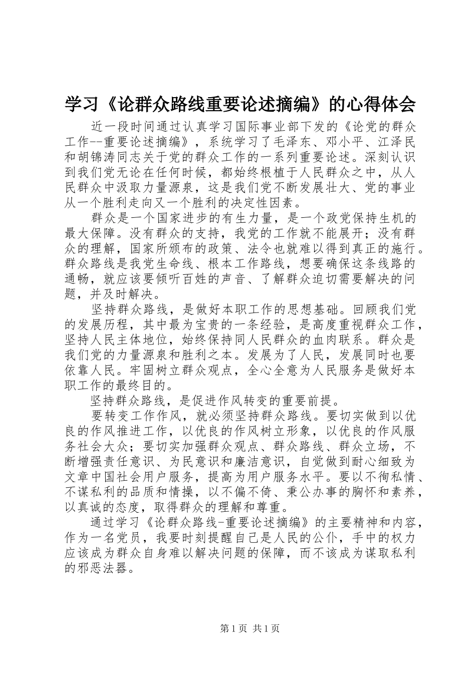 学习《论群众路线重要论述摘编》的心得体会_第1页