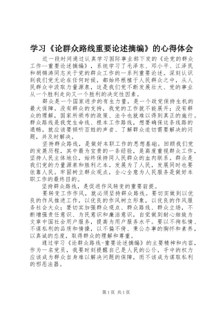 学习《论群众路线重要论述摘编》的心得体会