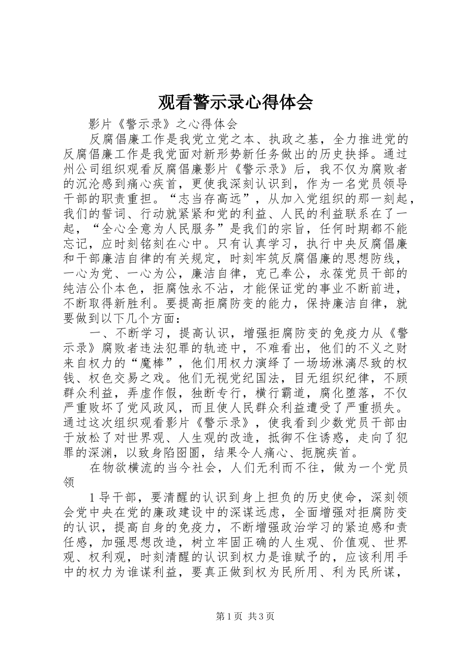 观看警示录心得体会_第1页