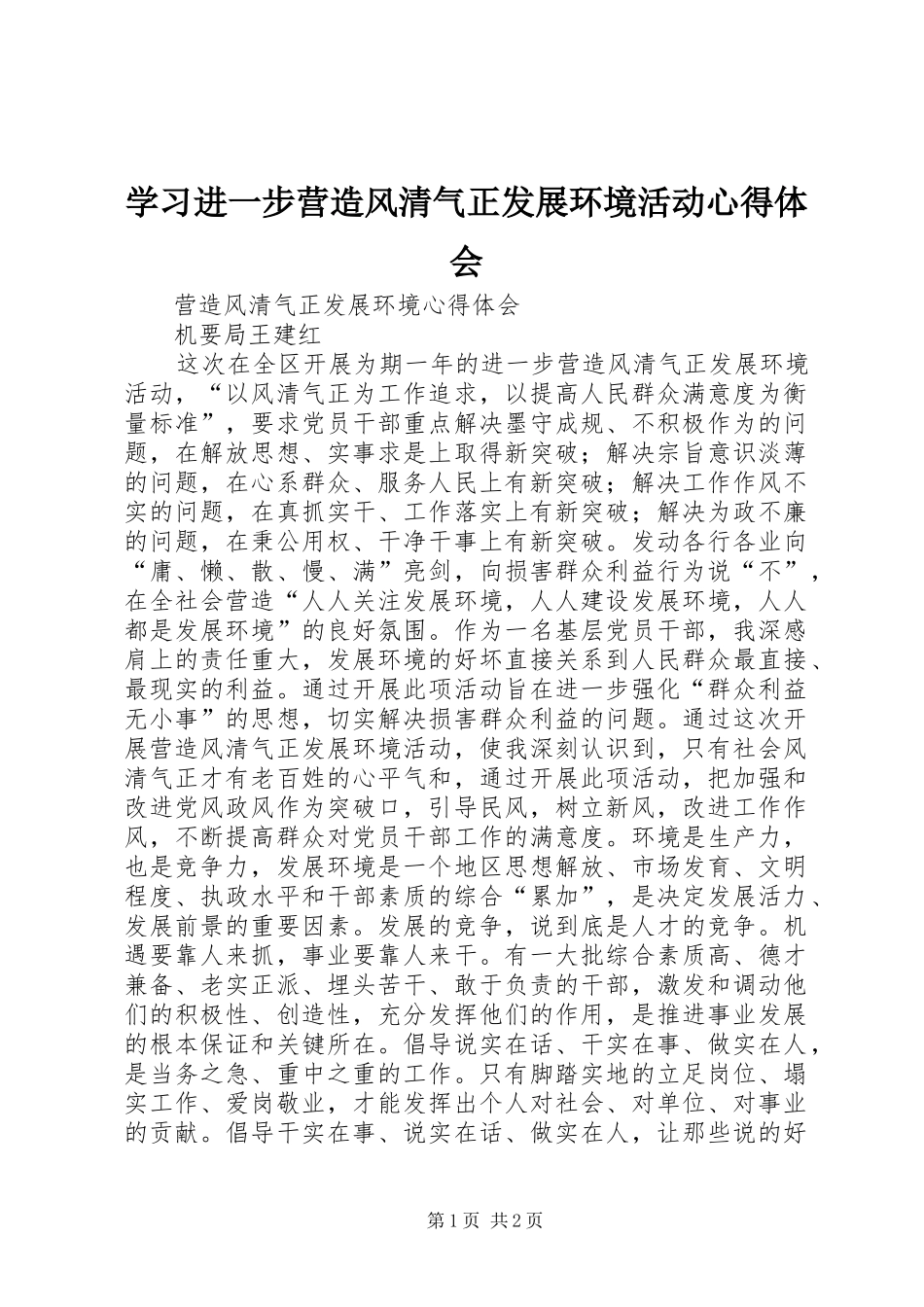 学习进一步营造风清气正发展环境活动心得体会_第1页
