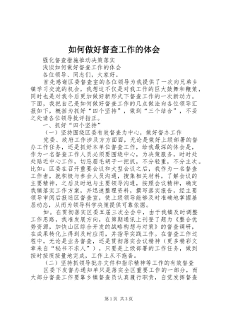 如何做好督查工作的体会