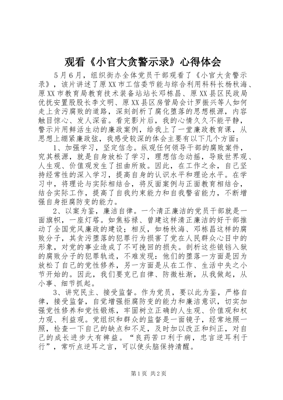 观看《小官大贪警示录》心得体会_第1页