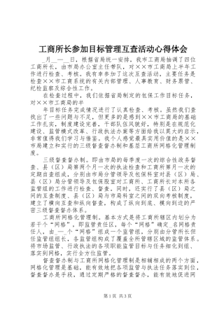 工商所长参加目标管理互查活动心得体会