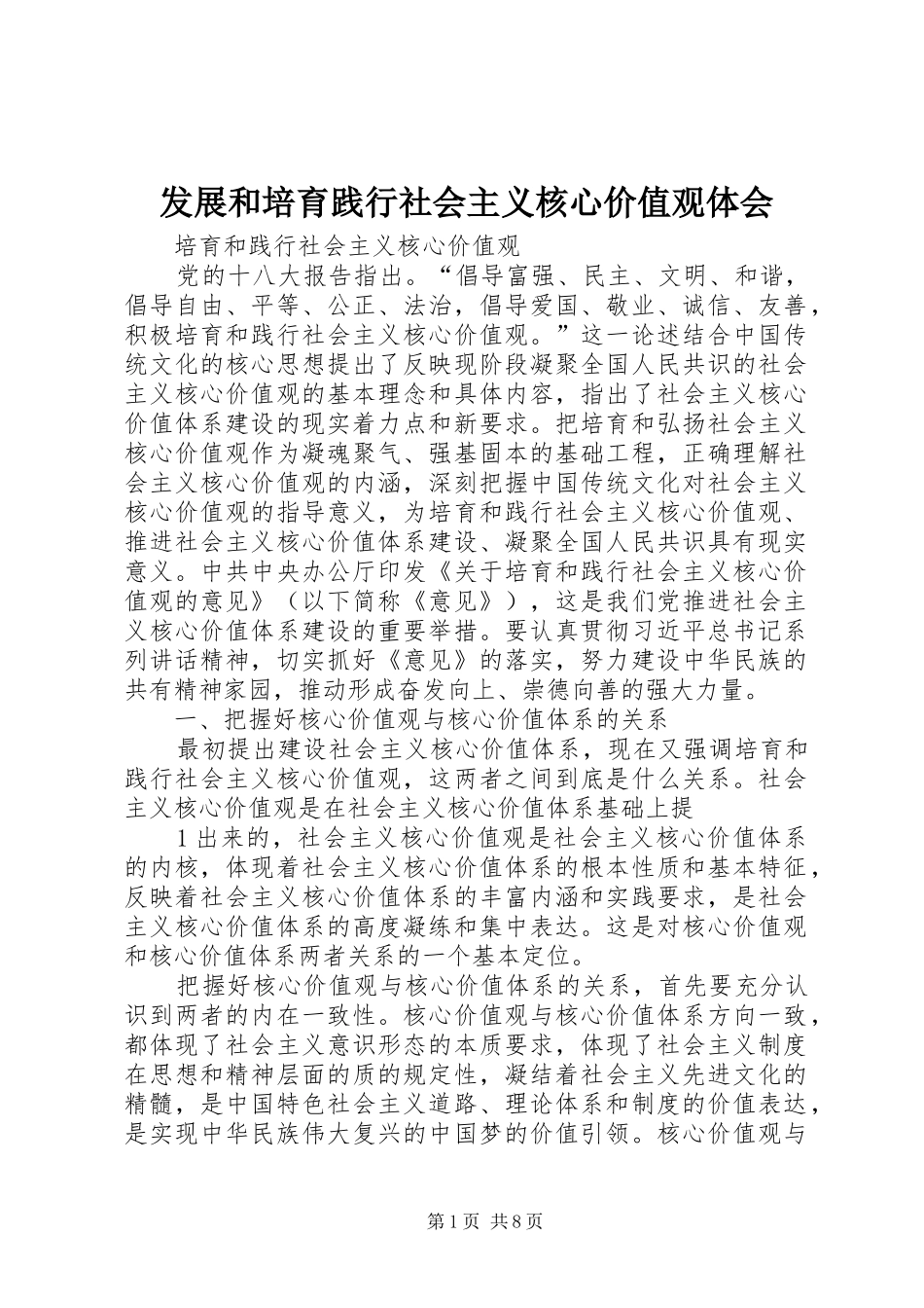 发展和培育践行社会主义核心价值观体会_第1页