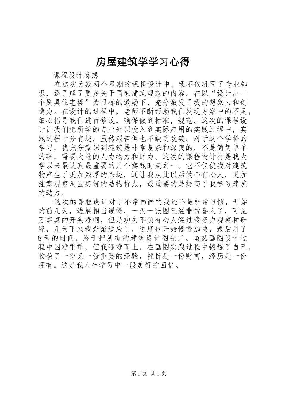 房屋建筑学学习心得_第1页