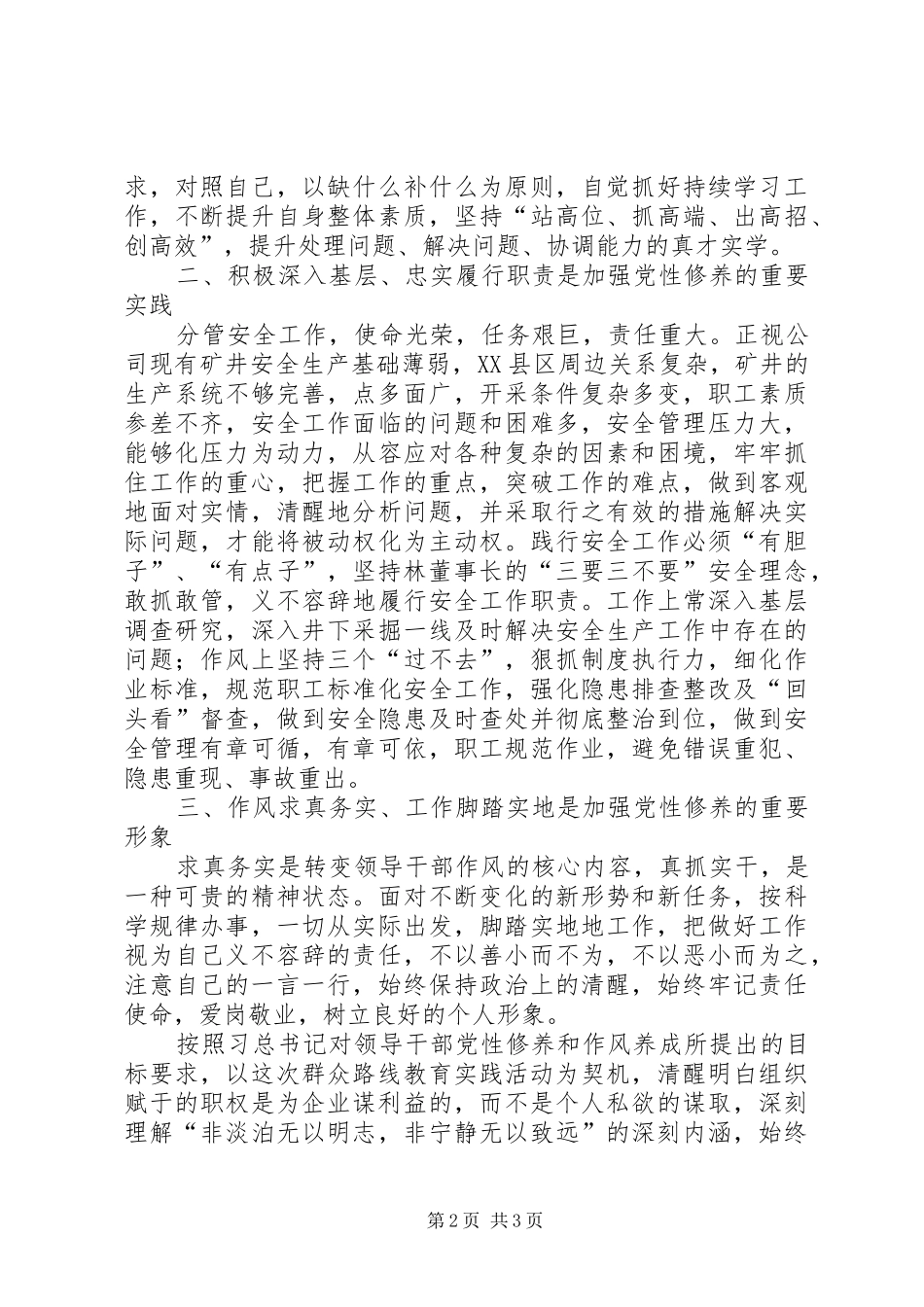 学习“加强党性修养，坚持群众路线”心得体会报告_第2页