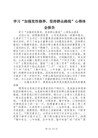 学习“加强党性修养，坚持群众路线”心得体会报告