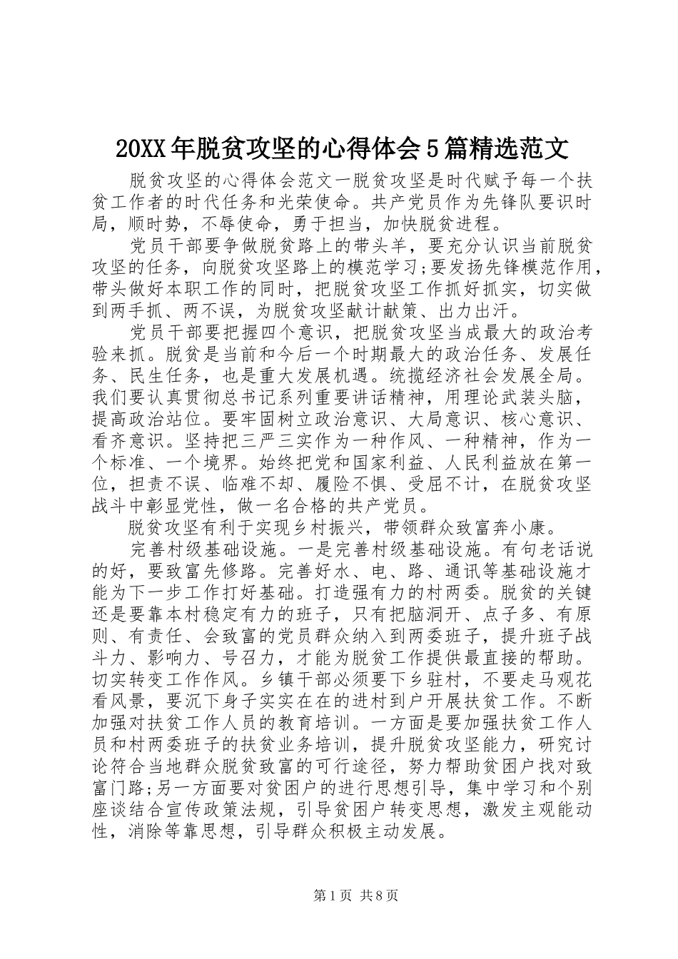 20XX年脱贫攻坚的心得体会5篇精选范文_第1页
