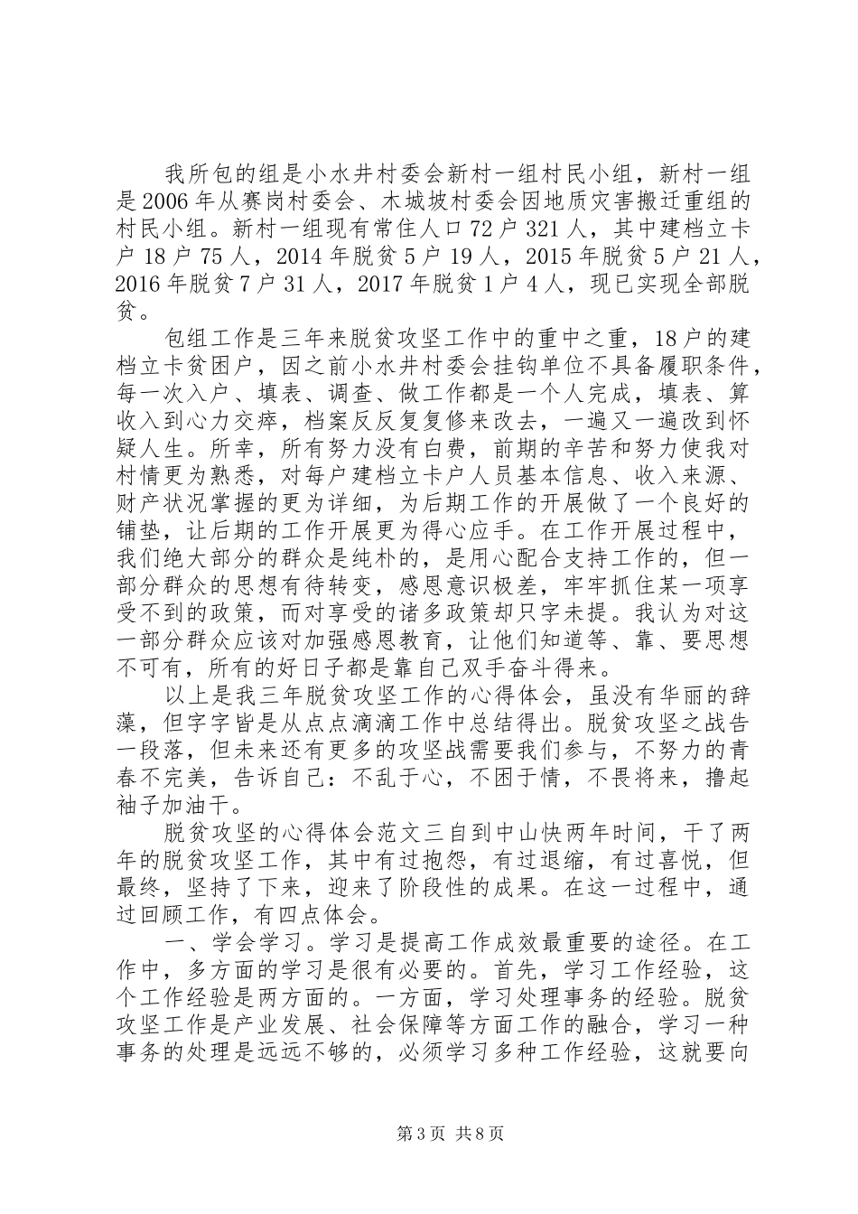 20XX年脱贫攻坚的心得体会5篇精选范文_第3页