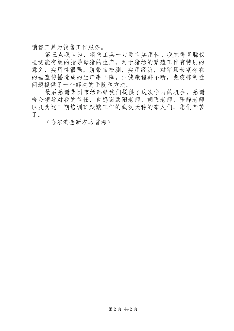 脐带血、背膘仪培训心得_第2页