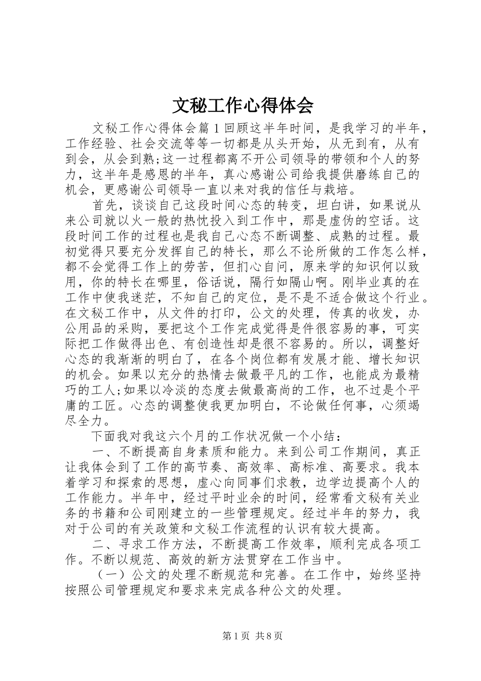 文秘工作心得体会_第1页