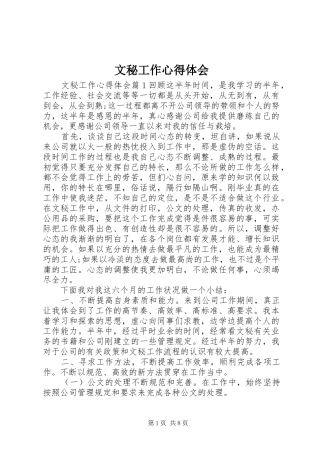 文秘工作心得体会