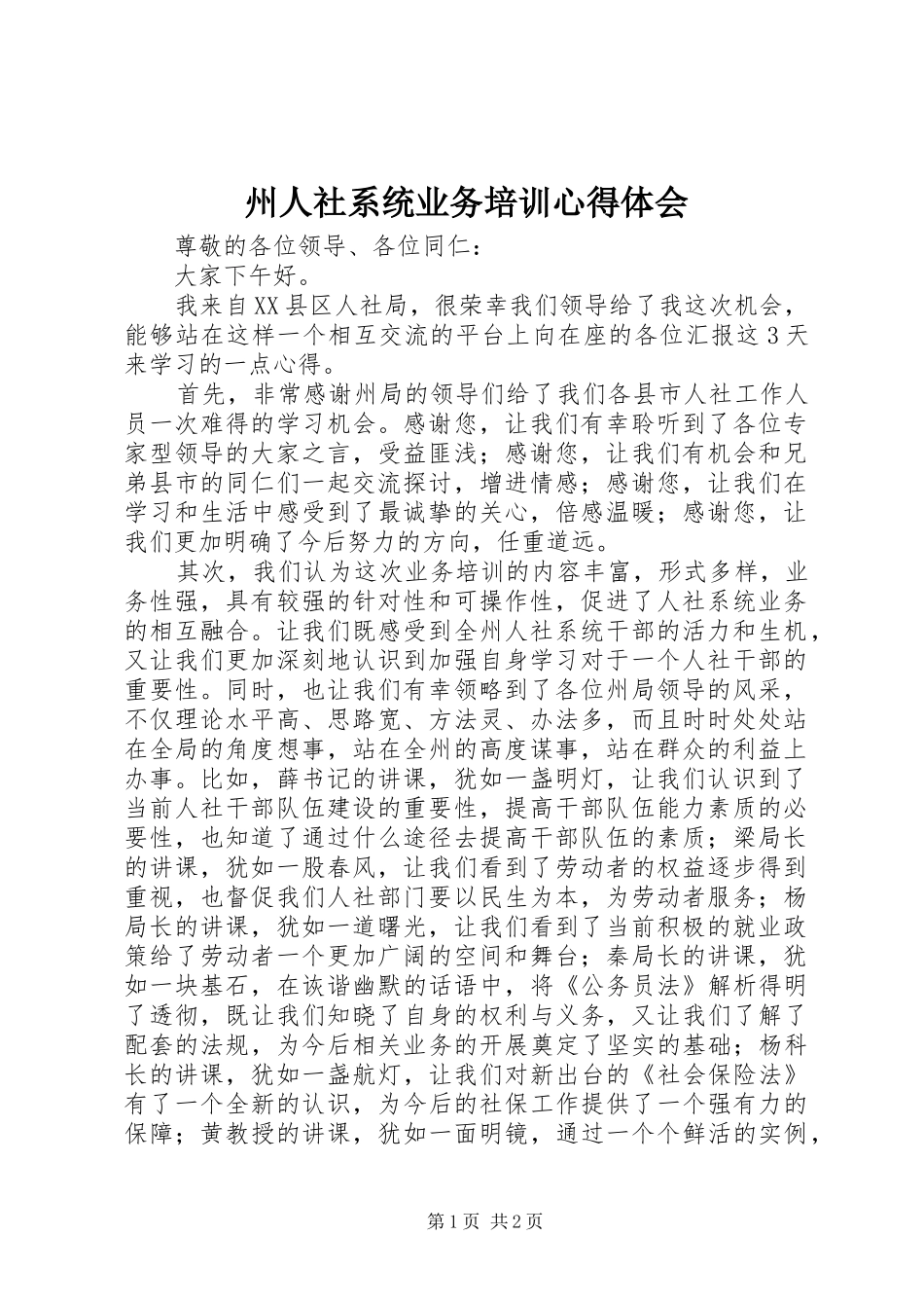 州人社系统业务培训心得体会_第1页