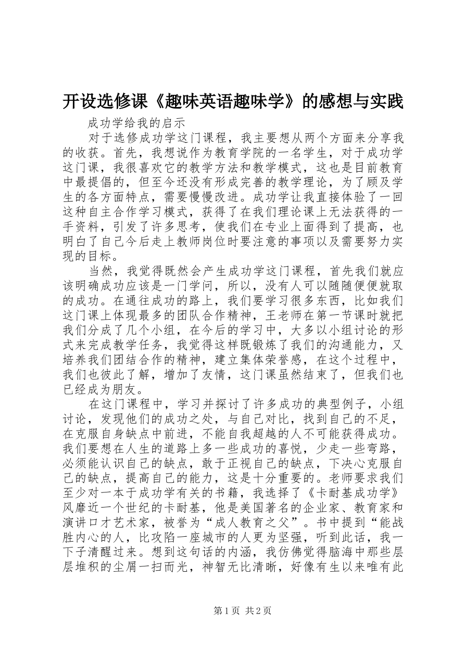 开设选修课《趣味英语趣味学》的感想与实践_第1页