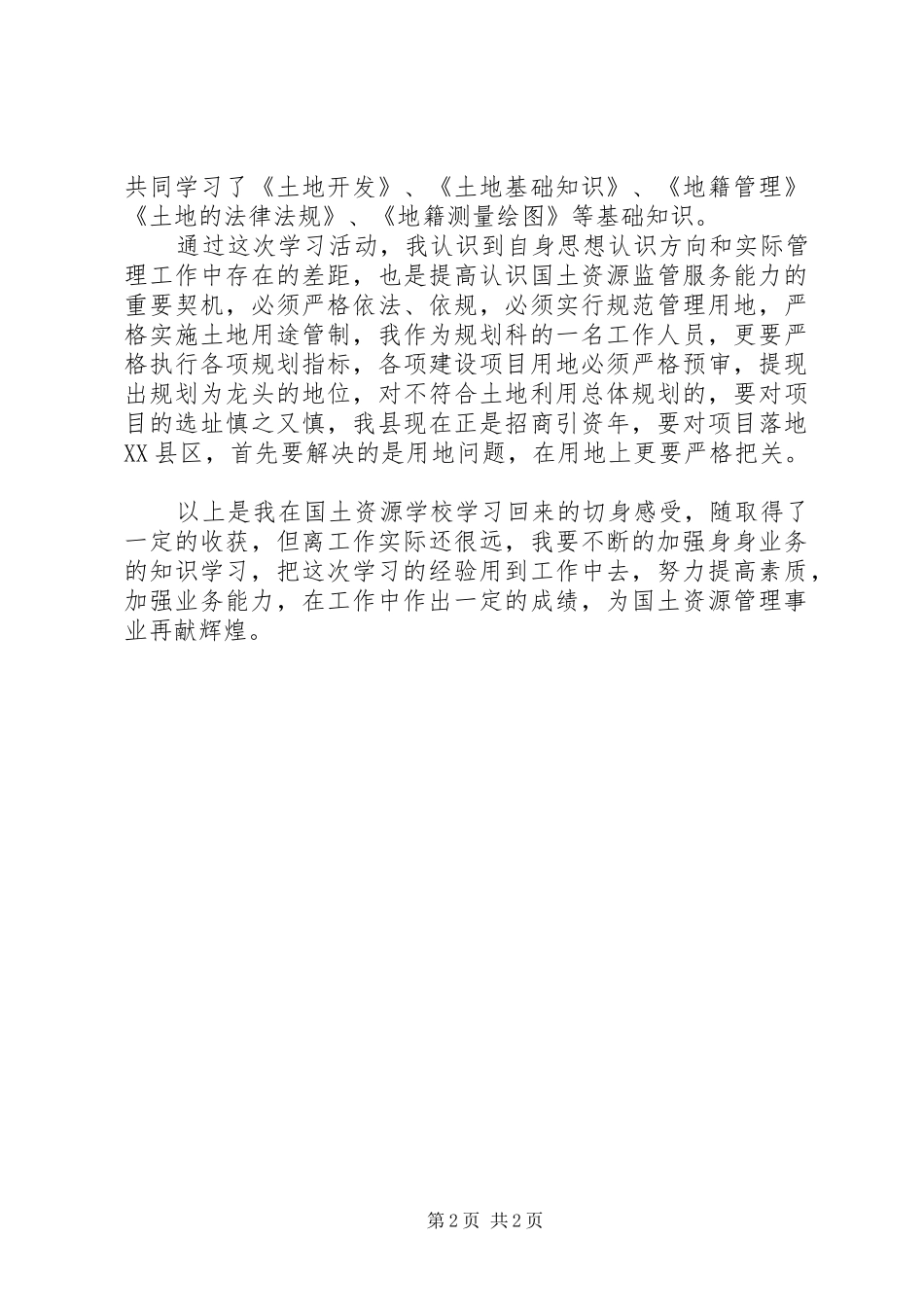 国土资源培训心得体会_第2页
