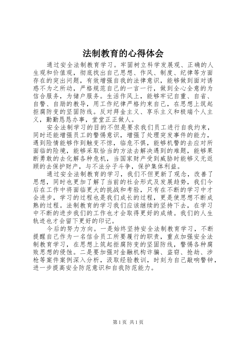 法制教育的心得体会_第1页