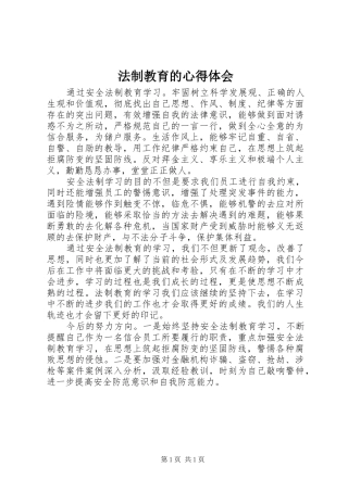 法制教育的心得体会