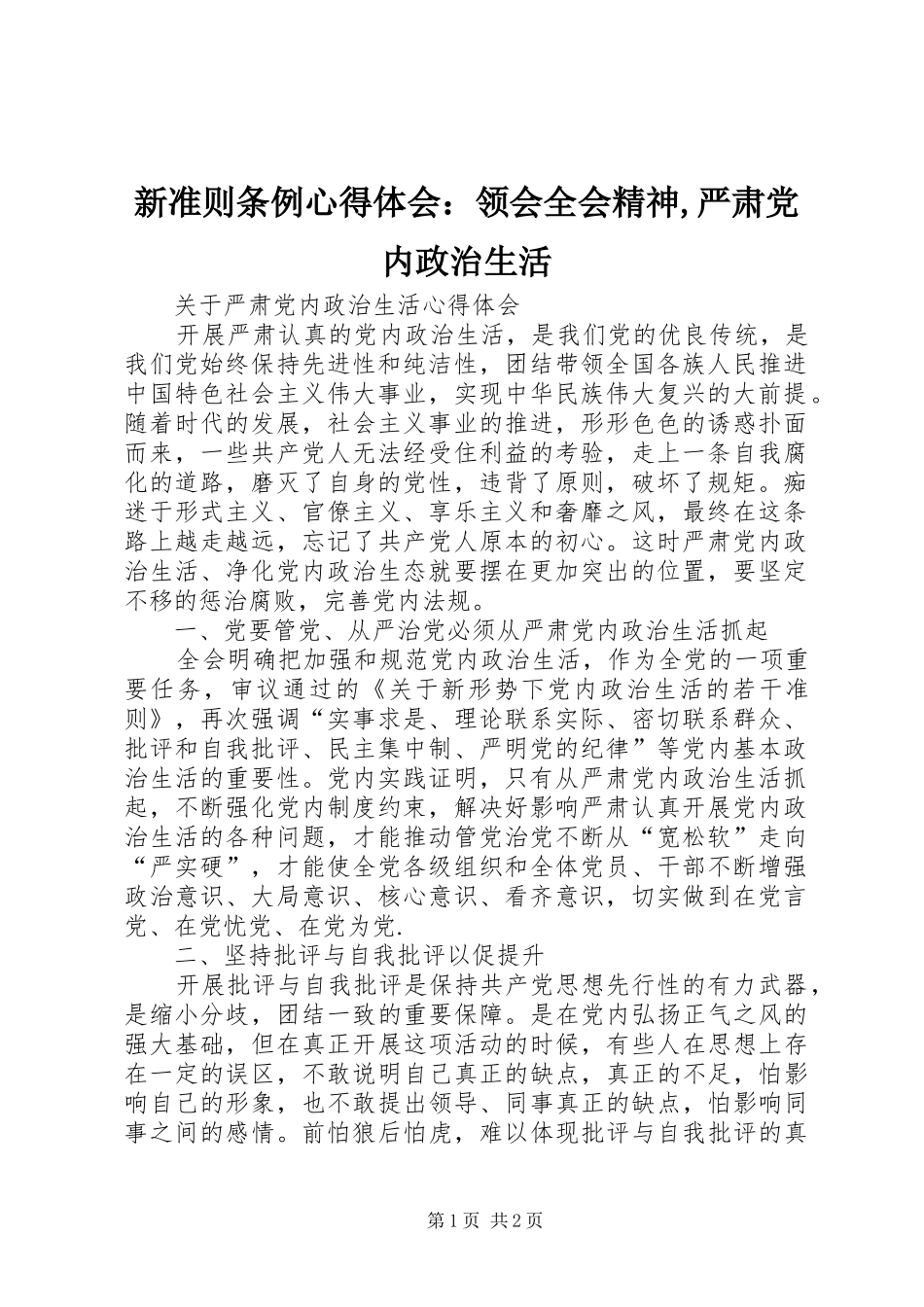 新准则条例心得体会：领会全会精神,严肃党内政治生活_1_第1页