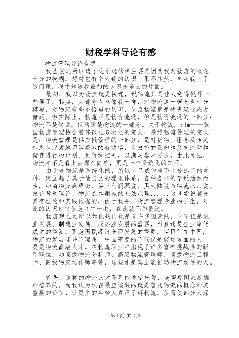 财税学科导论有感_第1页