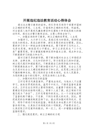 开展违纪违法教育活动心得体会_2 (2)