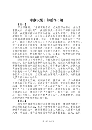 考察识别干部感悟5篇