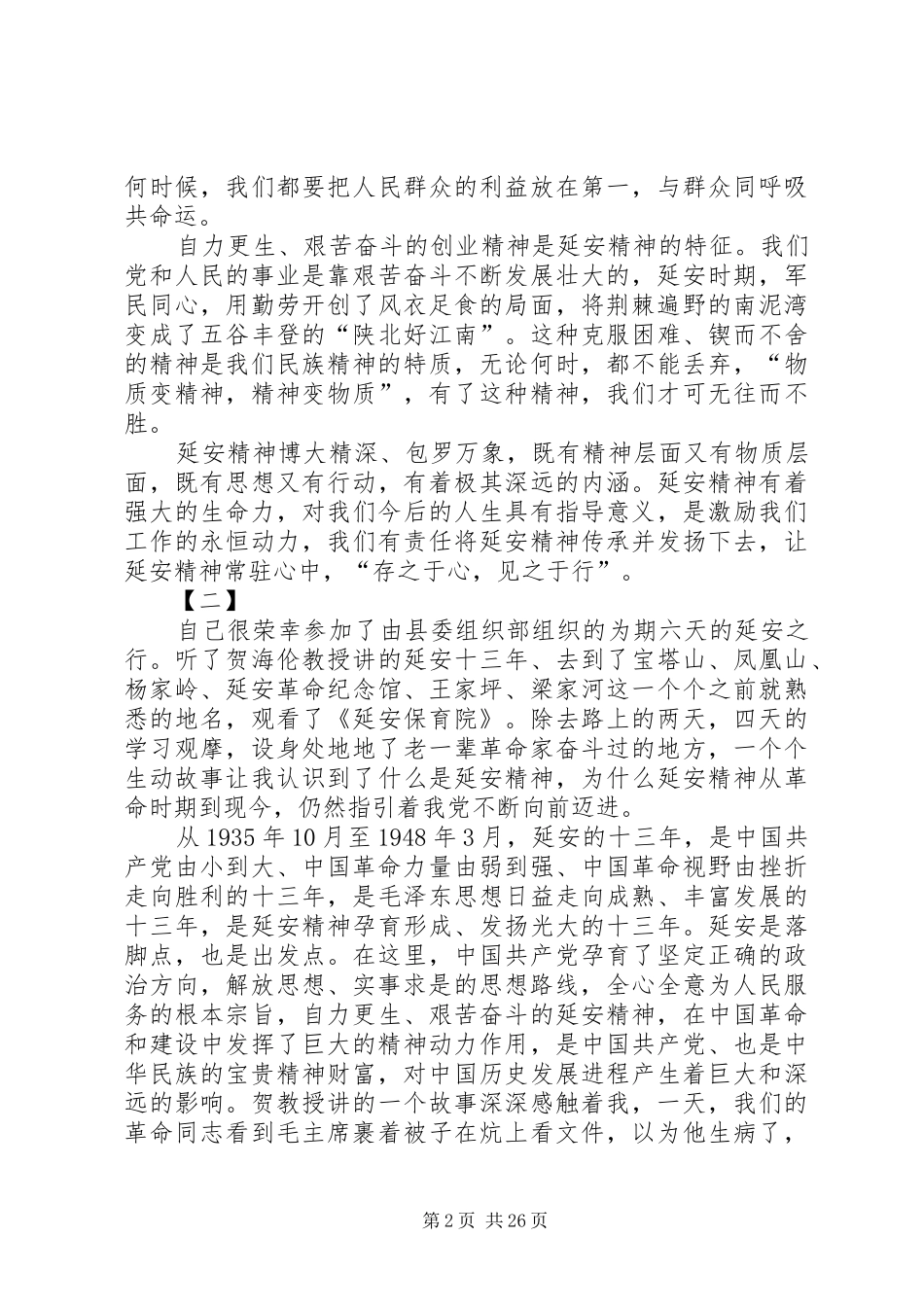 20XX年延安红色教育心得体会15篇_第2页
