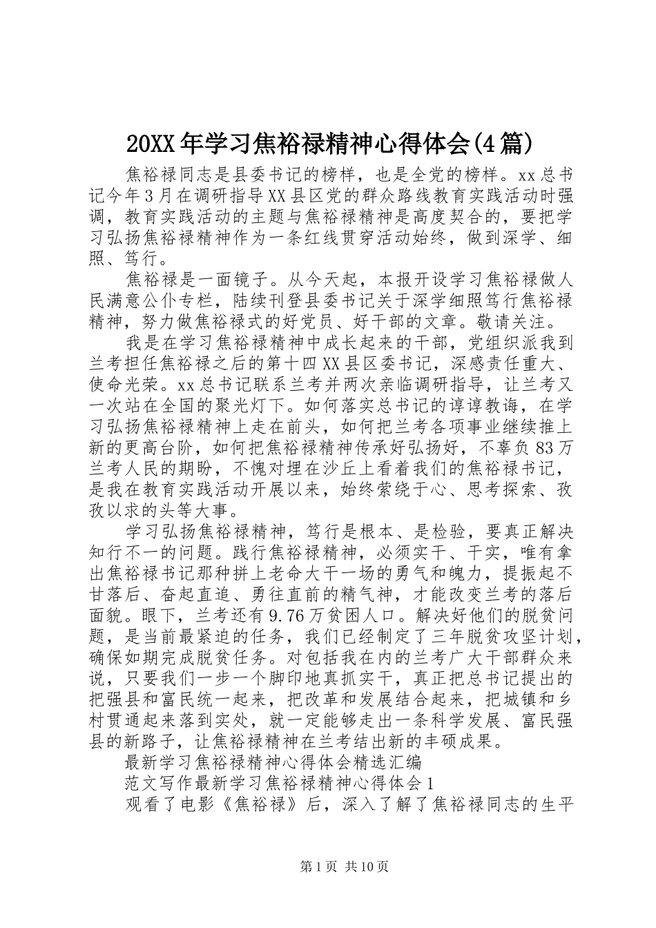 20XX年学习焦裕禄精神心得体会(4篇) (4)_第1页