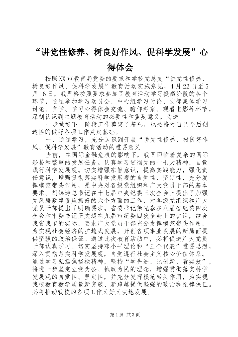 “讲党性修养、树良好作风、促科学发展”心得体会_第1页