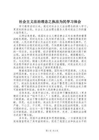 社会主义法治理念之执法为民学习体会