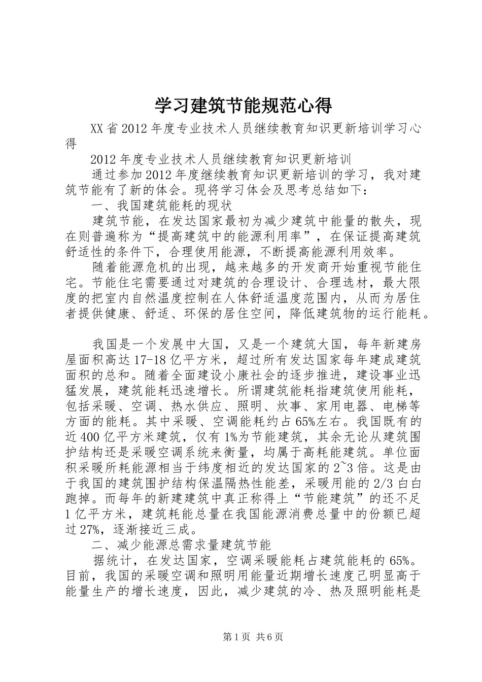 学习建筑节能规范心得_第1页