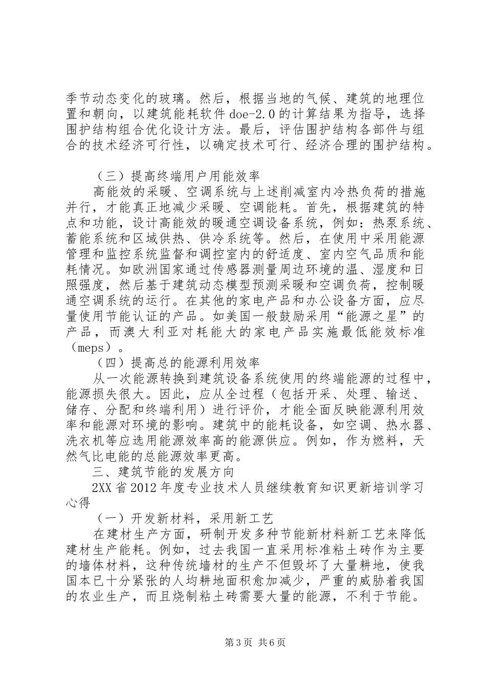 学习建筑节能规范心得_第3页