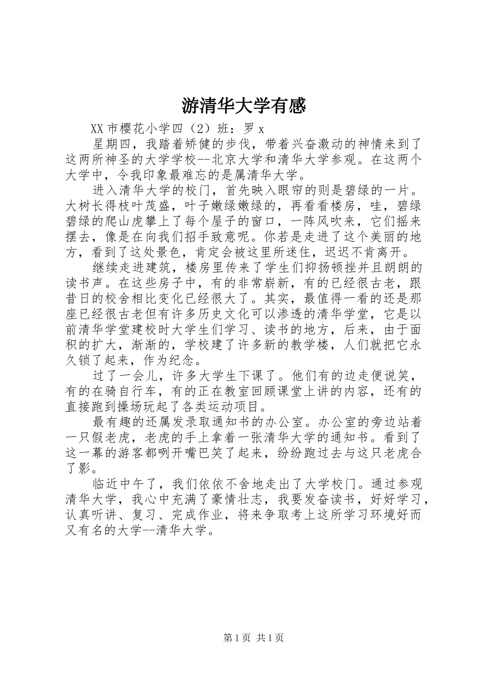 游清华大学有感_第1页