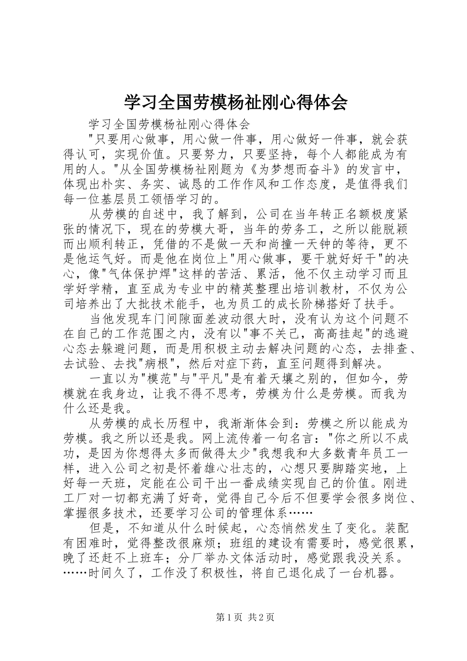 学习全国劳模杨祉刚心得体会_第1页