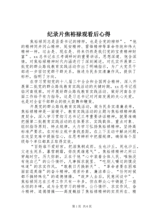 纪录片焦裕禄观看后心得