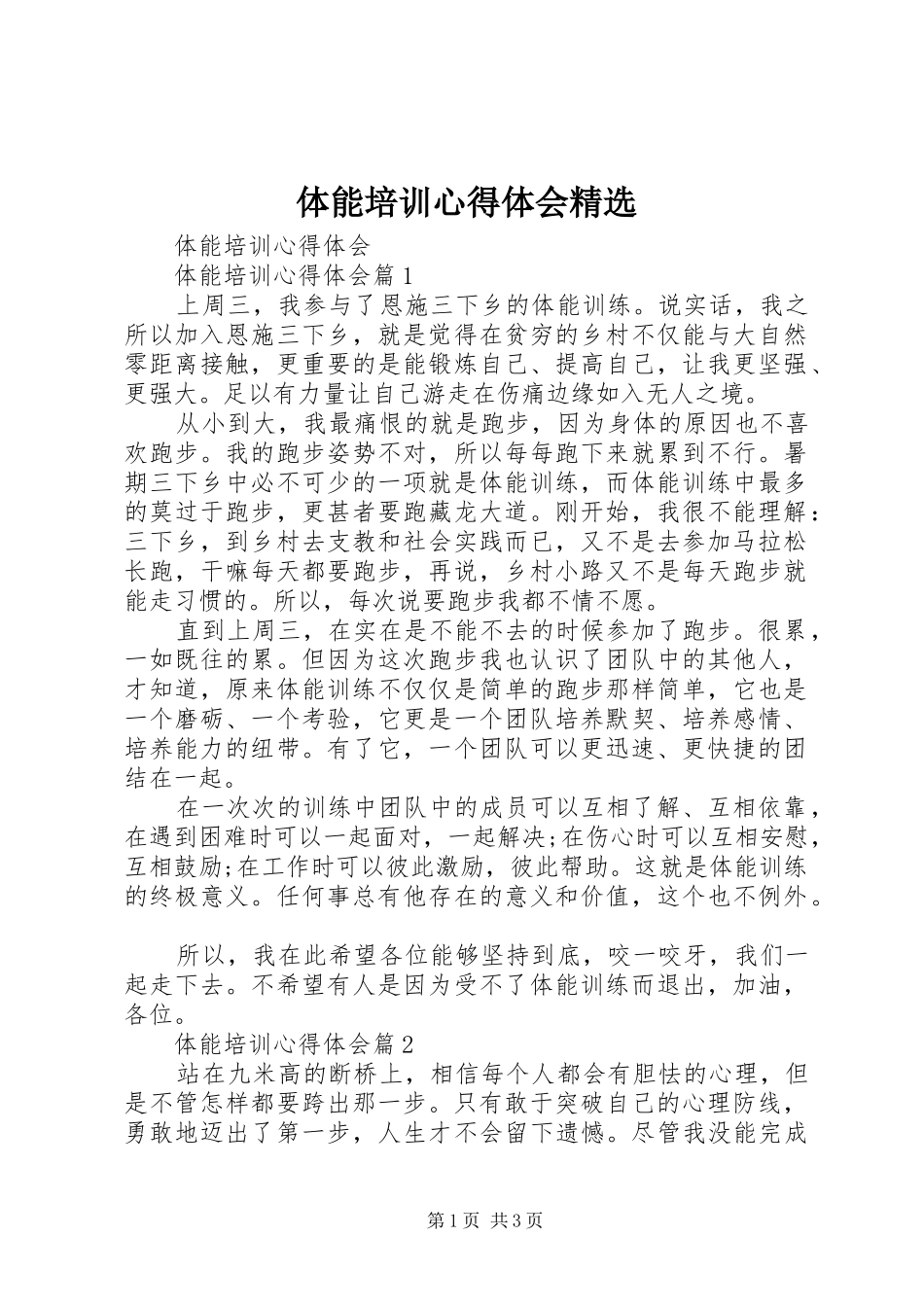体能培训心得体会精选_第1页