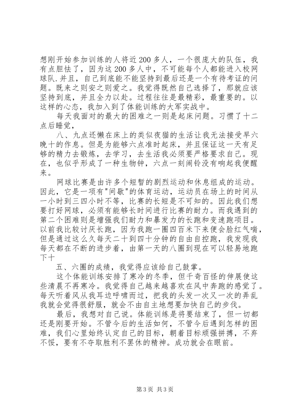 体能培训心得体会精选_第3页
