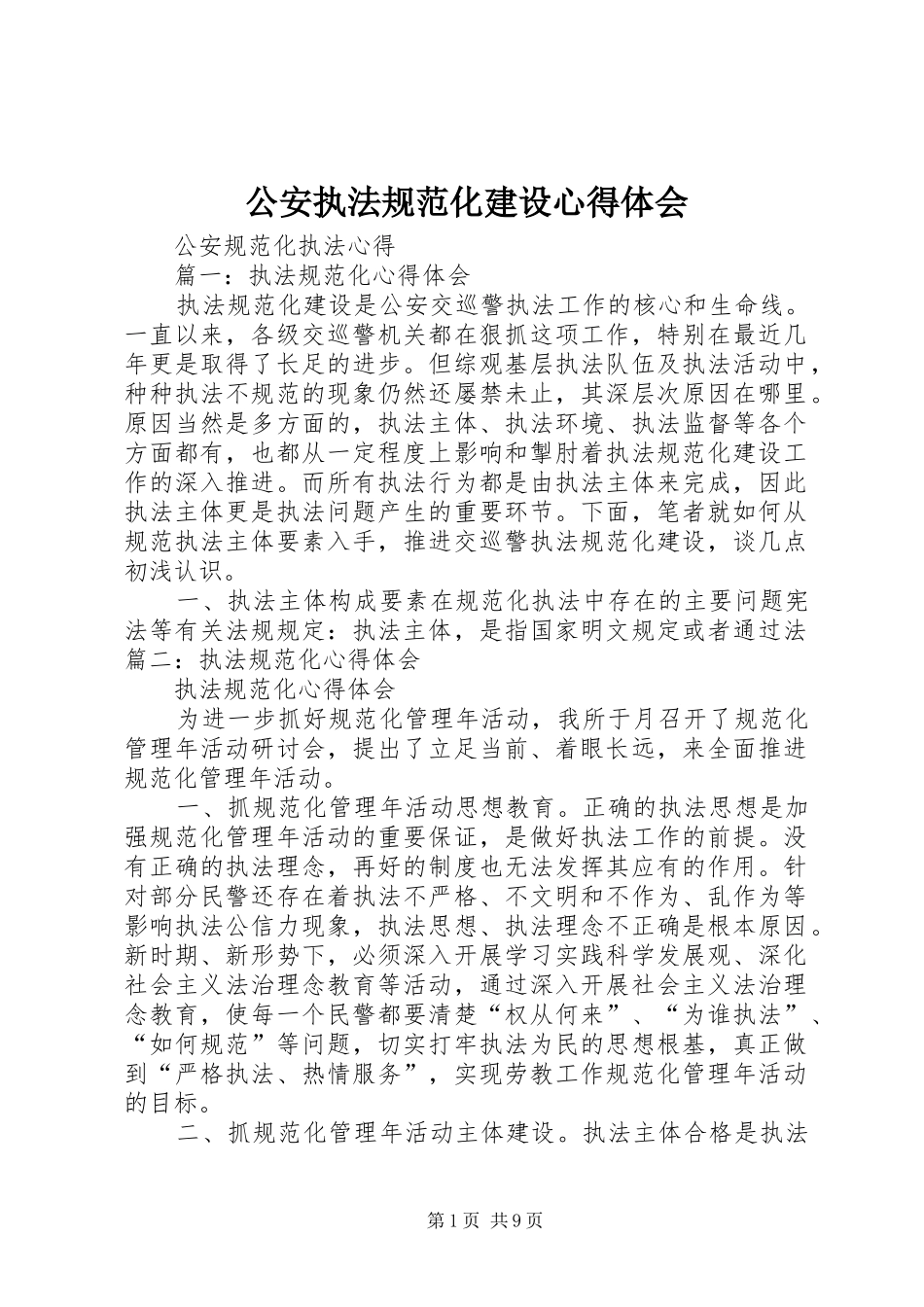 公安执法规范化建设心得体会_第1页