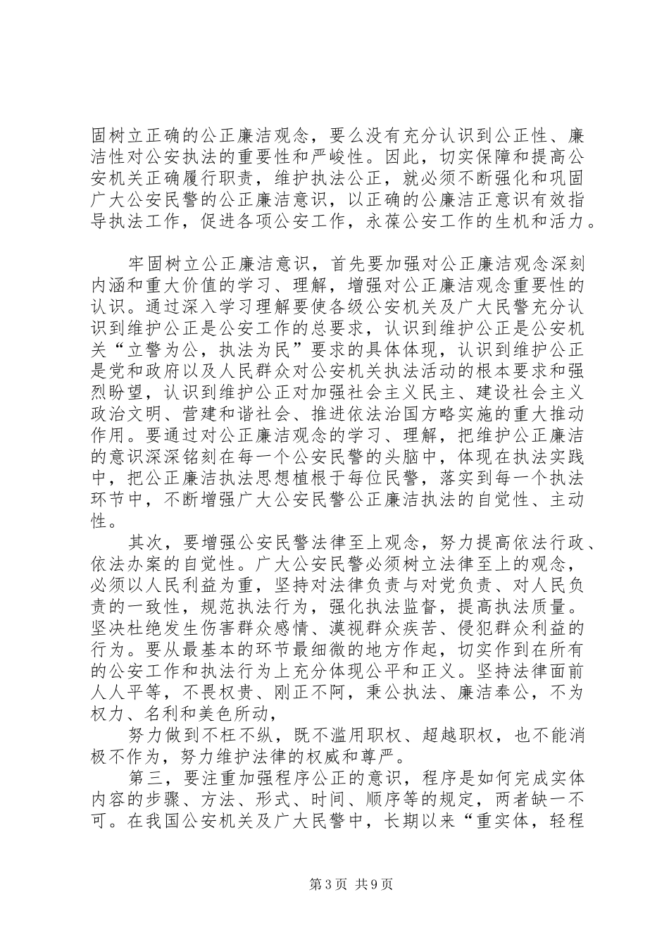 公安执法规范化建设心得体会_第3页
