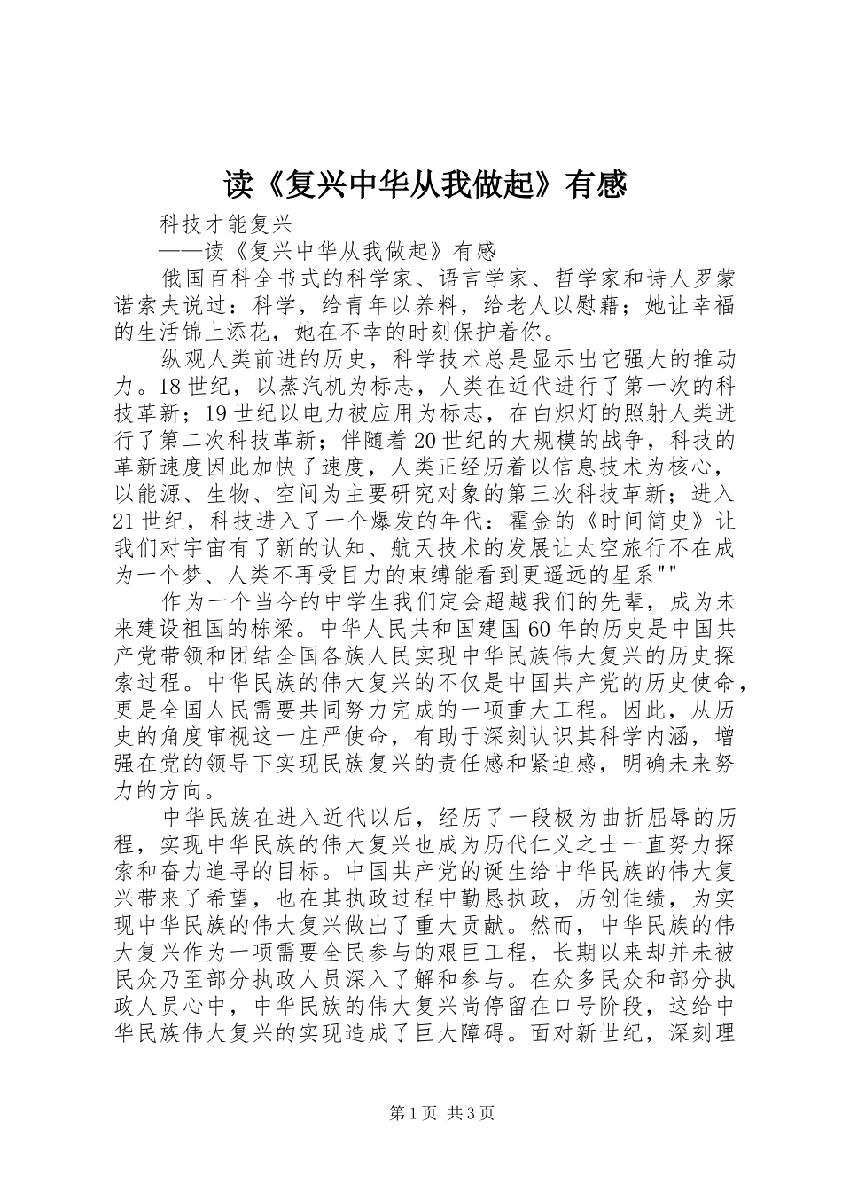 读《复兴中华从我做起》有感_第1页