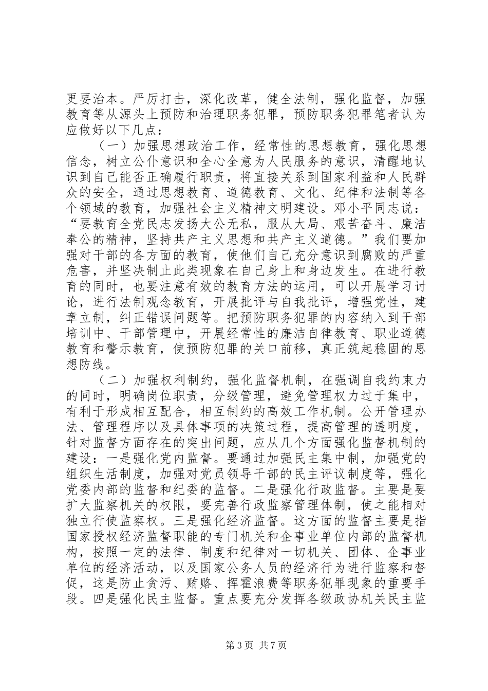 XX学习栾庆伟案件警示录心得体会_第3页