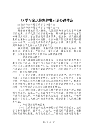 XX学习栾庆伟案件警示录心得体会